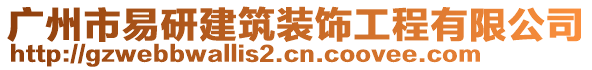 廣州市易研建筑裝飾工程有限公司