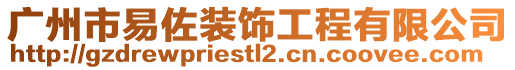 廣州市易佐裝飾工程有限公司