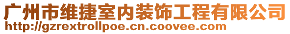 廣州市維捷室內(nèi)裝飾工程有限公司