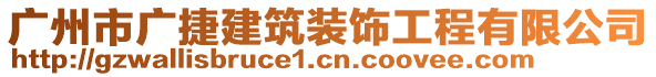 廣州市廣捷建筑裝飾工程有限公司