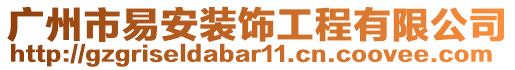 廣州市易安裝飾工程有限公司