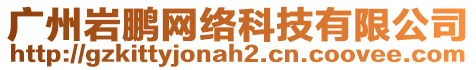 廣州巖鵬網(wǎng)絡(luò)科技有限公司