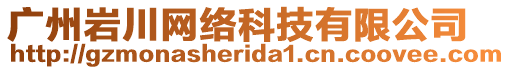 廣州巖川網(wǎng)絡(luò)科技有限公司