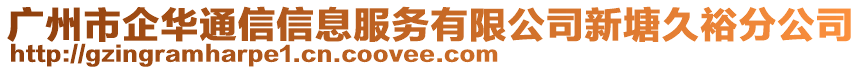 廣州市企華通信信息服務(wù)有限公司新塘久裕分公司