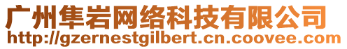 廣州隼巖網(wǎng)絡(luò)科技有限公司