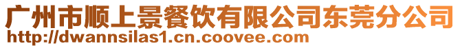 廣州市順上景餐飲有限公司東莞分公司