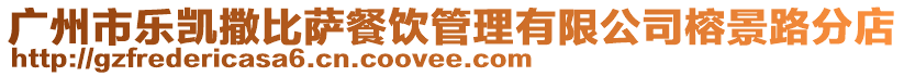 廣州市樂凱撒比薩餐飲管理有限公司榕景路分店