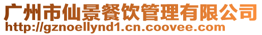 廣州市仙景餐飲管理有限公司
