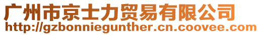 廣州市京士力貿易有限公司