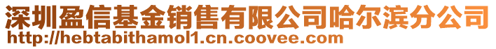 深圳盈信基金銷售有限公司哈爾濱分公司
