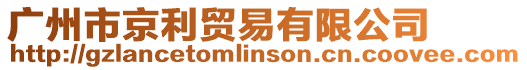 廣州市京利貿易有限公司