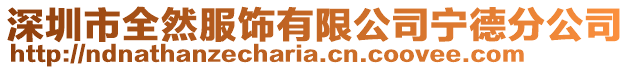 深圳市全然服飾有限公司寧德分公司