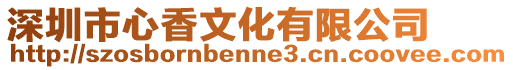 深圳市心香文化有限公司