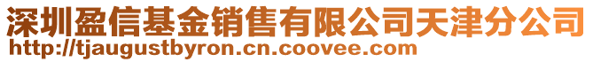 深圳盈信基金銷售有限公司天津分公司