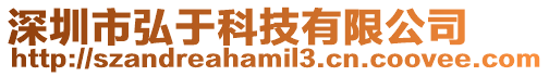 深圳市弘于科技有限公司