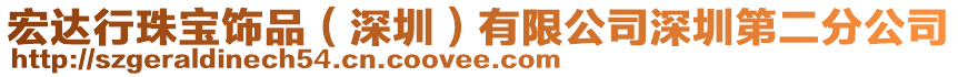 宏達行珠寶飾品(深圳)有限公司深圳第二分公司