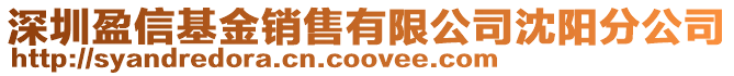深圳盈信基金銷售有限公司沈陽分公司