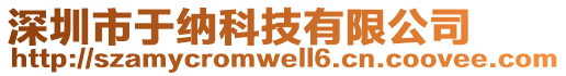 深圳市于納科技有限公司