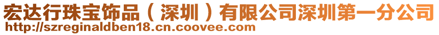 宏達行珠寶飾品(深圳)有限公司深圳第一分公司