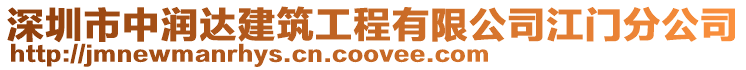深圳市中潤(rùn)達(dá)建筑工程有限公司江門分公司