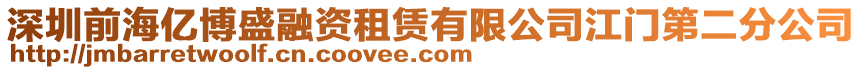 深圳前海億博盛融資租賃有限公司江門第二分公司