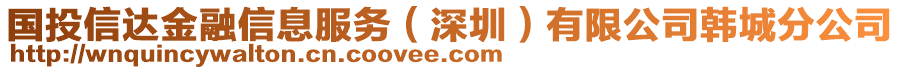 國投信達金融信息服務(wù)(深圳)有限公司韓城分公司
