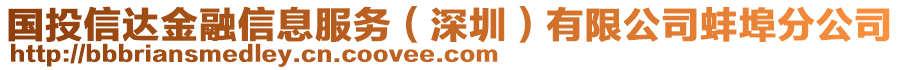 國投信達(dá)金融信息服務(wù)（深圳）有限公司蚌埠分公司