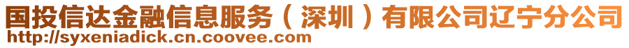 國投信達金融信息服務(深圳)有限公司遼寧分公司
