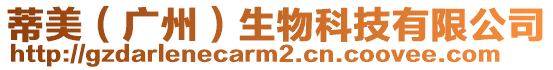 蒂美(廣州)生物科技有限公司
