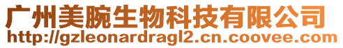 廣州美腕生物科技有限公司