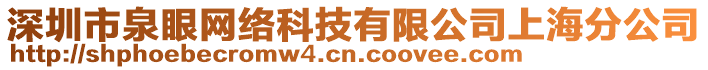 深圳市泉眼網(wǎng)絡(luò)科技有限公司上海分公司