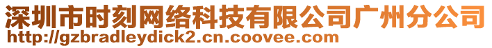 深圳市時刻網絡科技有限公司廣州分公司