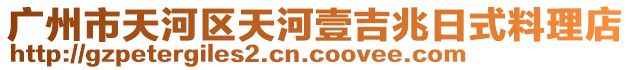 廣州市天河區(qū)天河壹吉兆日式料理店