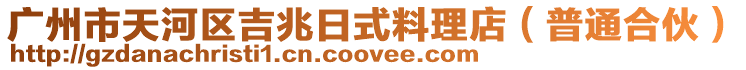 廣州市天河區吉兆日式料理店(普通合伙)