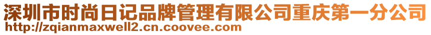 深圳市時尚日記品牌管理有限公司重慶第一分公司