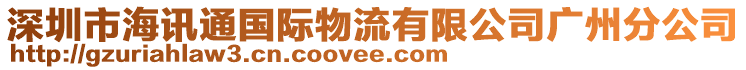 深圳市海訊通國際物流有限公司廣州分公司