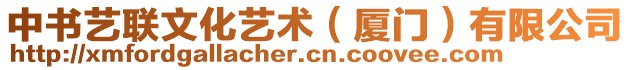 中書藝聯(lián)文化藝術(shù)(廈門)有限公司