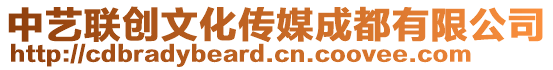 中藝聯(lián)創(chuàng)文化傳媒成都有限公司