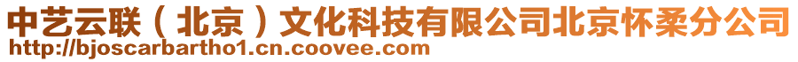 中藝云聯(lián)（北京）文化科技有限公司北京懷柔分公司