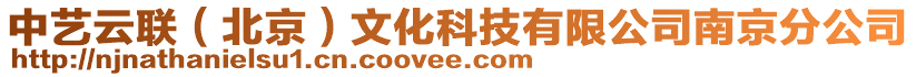 中藝云聯(lián)（北京）文化科技有限公司南京分公司