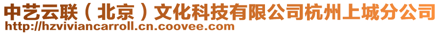 中藝云聯(lián)（北京）文化科技有限公司杭州上城分公司