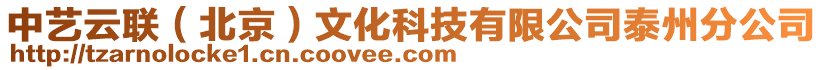 中藝云聯(lián)（北京）文化科技有限公司泰州分公司