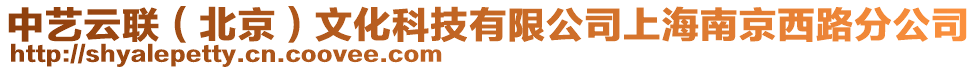 中藝云聯(lián)（北京）文化科技有限公司上海南京西路分公司