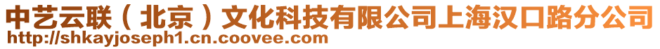 中藝云聯(lián)（北京）文化科技有限公司上海漢口路分公司