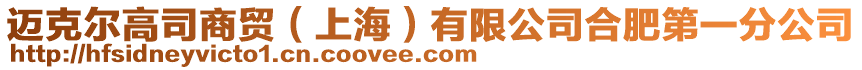 邁克爾高司商貿(mào)（上海）有限公司合肥第一分公司