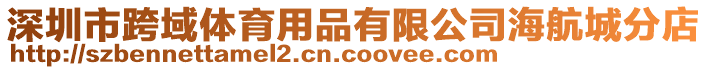 深圳市跨域體育用品有限公司海航城分店