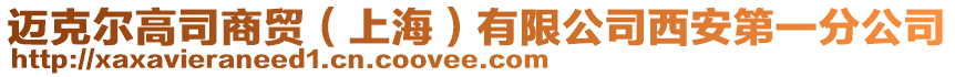 邁克爾高司商貿(mào)(上海)有限公司西安第一分公司
