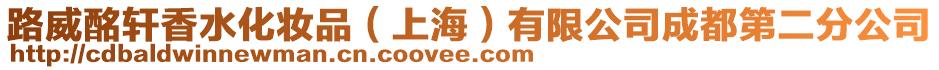 路威酩軒香水化妝品(上海)有限公司成都第二分公司