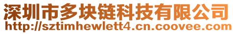 深圳市多塊鏈科技有限公司