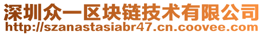 深圳眾一區(qū)塊鏈技術(shù)有限公司